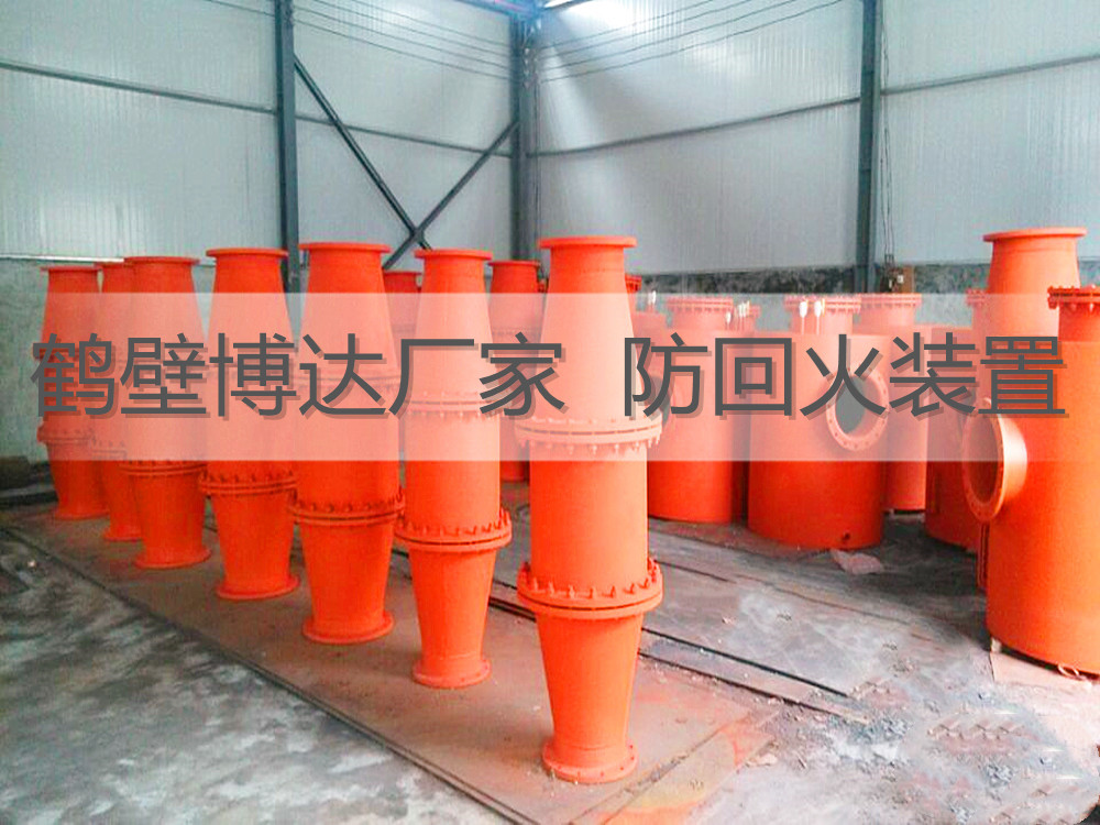 防回火装置
