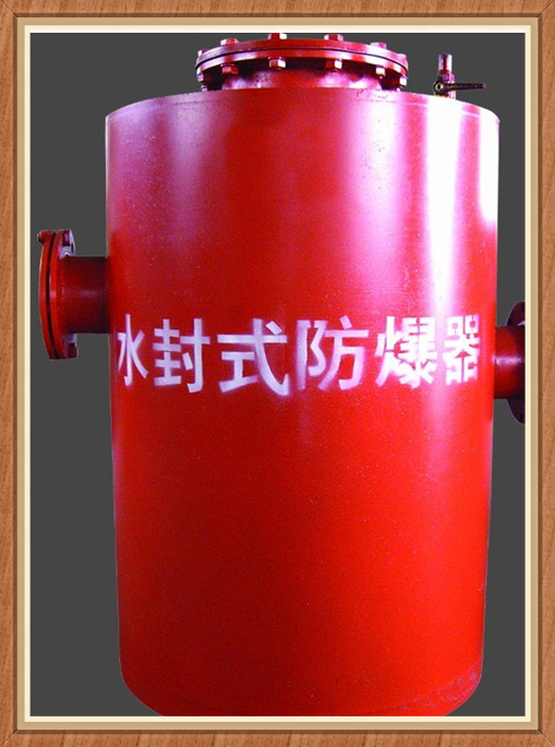 论述了FBQ型水封式防爆器在大流量管路中的独特